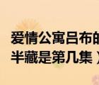 爱情公寓吕布的兵器（爱情公寓吕布大战服部半藏是第几集）