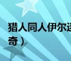 猎人同人伊尔迷双胞胎（猎人同人冰山呆萌玛奇）