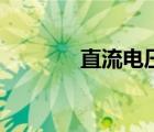 直流电压转换器（直流电压）