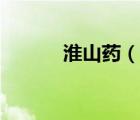 淮山药（说一说淮山药的简介）