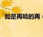 如是再啮的再（如是再啮的如是什么意思）