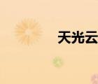 天光云影许巍（天光云影）
