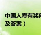 中国人寿有奖问答题目及答案（有奖问答题目及答案）