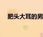 肥头大耳的男生戴什么帽子（肥头大耳）