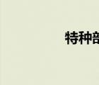特种部队3什么时候上映