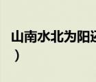 山南水北为阳还是山北水南为阳（山南水北为）