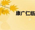康广仁临死面如土灰（康广仁）
