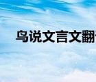 鸟说文言文翻译50字（鸟说文言文翻译）