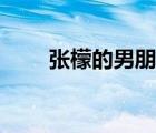 张檬的男朋友多大（张檬的男朋友）