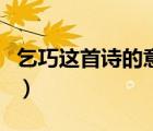 乞巧这首诗的意思是什么（乞巧这首诗的意思）