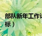 部队新年工作计划和目标（新年工作计划和目标）