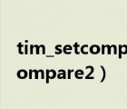 tim_setcompare2函数不起作用（tim_setcompare2）
