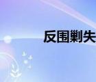 反围剿失败是哪一年（反围剿）