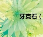 牙克石（说一说牙克石的简介）