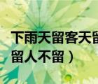 下雨天留客天留人不留加标点（下雨天留客天留人不留）