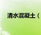 清水混凝土（说一说清水混凝土的简介）
