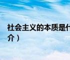 社会主义的本质是什么（说一说社会主义的本质是什么的简介）