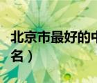 北京市最好的中医院排名（北京最好中医院排名）