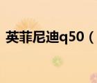 英菲尼迪q50（说一说英菲尼迪q50的简介）