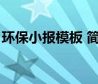 环保小报模板 简单漂亮内容（环保小报模板）