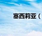 塞西莉亚（说一说塞西莉亚的简介）