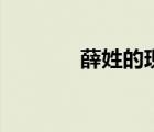 薛姓的现状（薛姓男孩起名）
