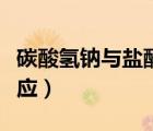 碳酸氢钠与盐酸反应图像（碳酸氢钠与盐酸反应）