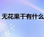无花果干有什么营养（无花果干一天吃几个）