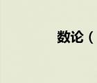 数论（说一说数论的简介）