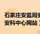 石家庄安监局安全科学技术中心（石家庄安监安科中心网站）