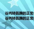 谷丙转氨酶的正常参考值为什么有的是0-40有的是0-50（谷丙转氨酶的正常参考值）