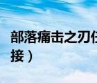 部落痛击之刃任务在哪接（痛击之刃任务在哪接）