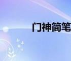 门神简笔画简单又漂亮（门神）