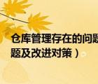 仓库管理存在的问题及改进对策怎么写（仓库管理存在的问题及改进对策）