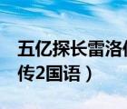 五亿探长雷洛传2国语版全集（五亿探长雷洛传2国语）