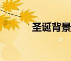 圣诞背景简约（圣诞背景素材）