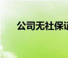 公司无社保证明范本（社保证明范本）