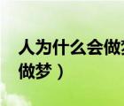 人为什么会做梦中梦?两层梦境（人为什么会做梦）