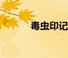 毒虫印记怎么得到（毒虫印记）
