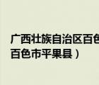 广西壮族自治区百色市平果县马头镇邮编（广西壮族自治区百色市平果县）