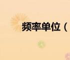 频率单位（说一说频率单位的简介）