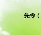 先令（说一说先令的简介）