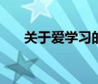 关于爱学习的成语（关于学习的成语）
