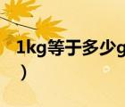 1kg等于多少g等于多少mg（1KG等于多少g）