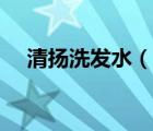 清扬洗发水（说一说清扬洗发水的简介）
