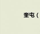 奎屯（说一说奎屯的简介）