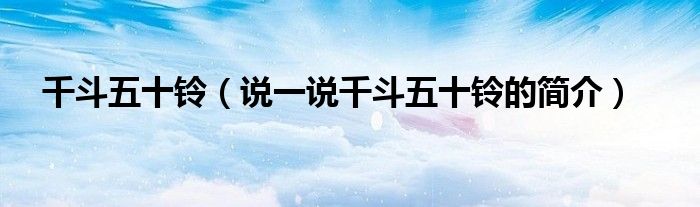 千斗五十铃（说一说千斗五十铃的简介）