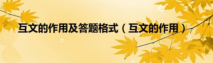 互文的作用及答题格式（互文的作用）