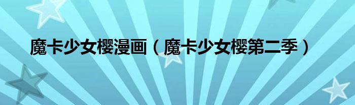 魔卡少女樱漫画（魔卡少女樱第二季）