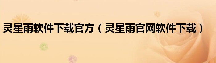 灵星雨软件下载官方（灵星雨官网软件下载）